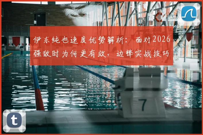 伊东纯也速度优势解析：面对2026强敌时为何更有效，边锋实战技巧与战术应用指南