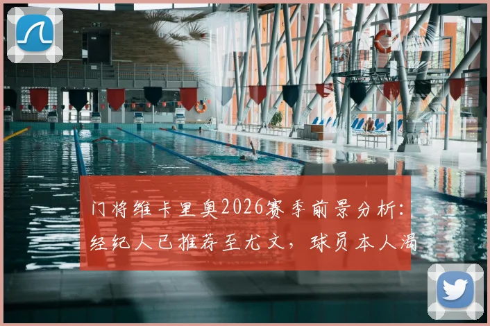 门将维卡里奥2026赛季前景分析：经纪人已推荐至尤文，球员本人渴望离开热刺回归意甲联赛