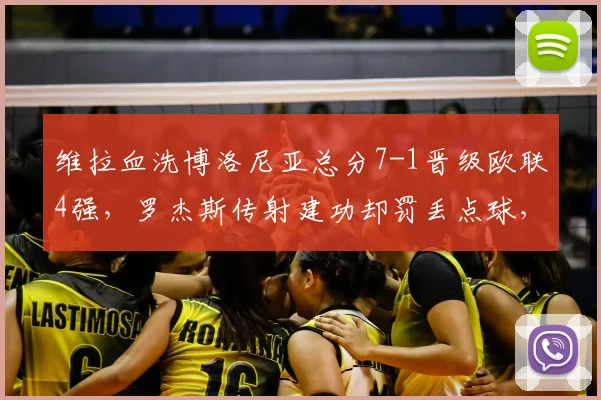 维拉血洗博洛尼亚总分7-1晋级欧联4强，罗杰斯传射建功却罚丢点球，2026赛季冲冠在望