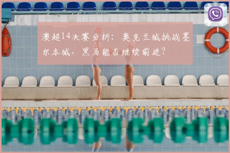 澳超14决赛分析：奥克兰城挑战墨尔本城，黑马能否继续前进？