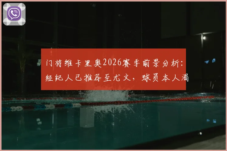 门将维卡里奥2026赛季前景分析:经纪人已推荐至尤文,球员本人渴望离开热刺回归意甲联赛