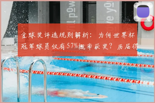 金球奖评选规则解析:为何世界杯冠军球员仅有57%概率获奖?历届得主数据盘点