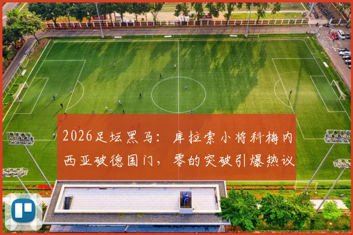 2026足坛黑马:库拉索小将科梅内西亚破德国门,零的突破引爆热议,附进球视频与战况解析