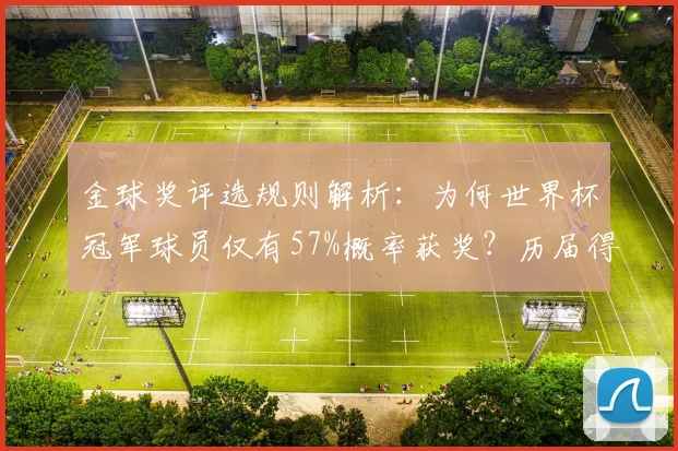 金球奖评选规则解析：为何世界杯冠军球员仅有57%概率获奖？历届得主数据盘点