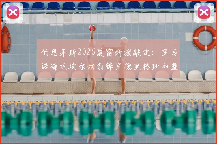 伯恩茅斯2026夏窗新援敲定：罗马诺确认埃尔切前锋罗德里格斯加盟在即，解析其技术特点与球队前景